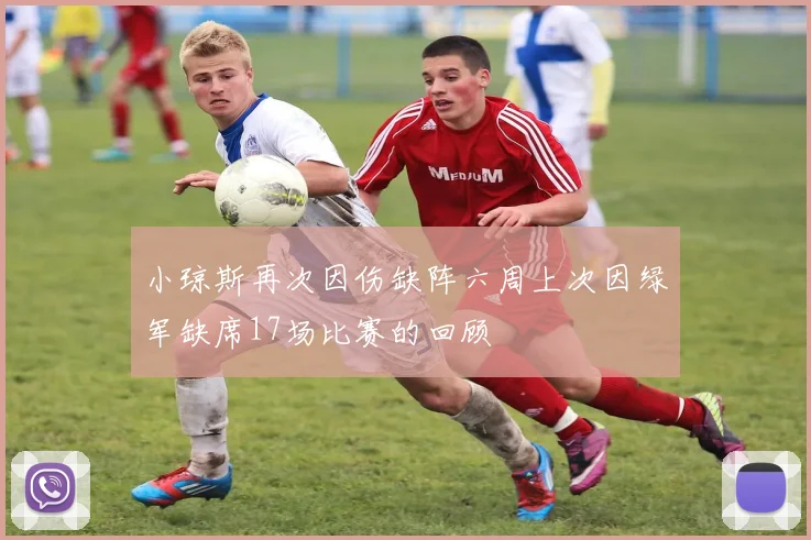 小琼斯再次因伤缺阵六周上次因绿军缺席17场比赛的回顾