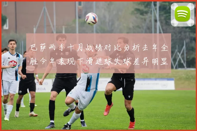 巴萨两季十月战绩对比分析去年全胜今年表现下滑进球失球差异明显