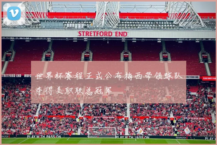 世界杯赛程正式公布梅西带领球队夺得美职联总冠军