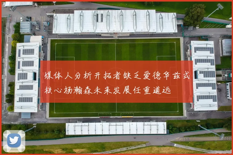 媒体人分析开拓者缺乏爱德华兹式核心杨瀚森未来发展任重道远