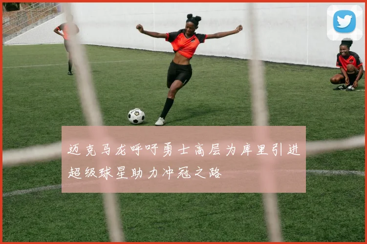 迈克马龙呼吁勇士高层为库里引进超级球星助力冲冠之路