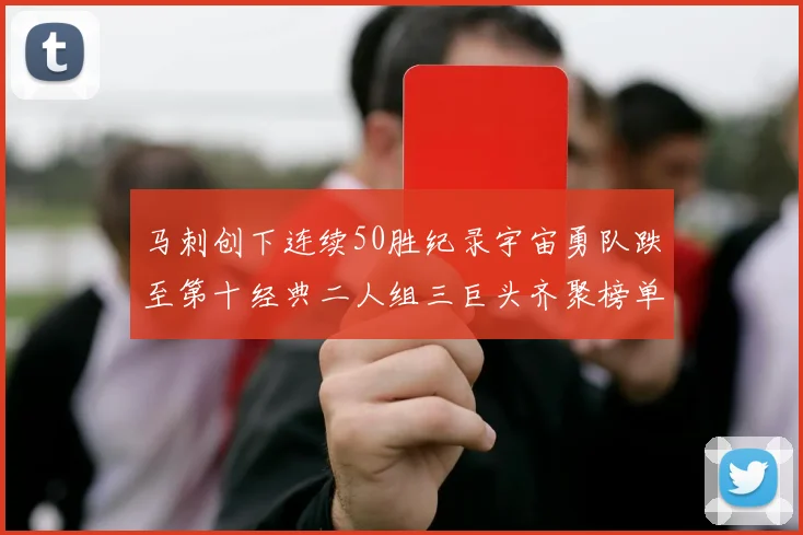 马刺创下连续50胜纪录宇宙勇队跌至第十经典二人组三巨头齐聚榜单