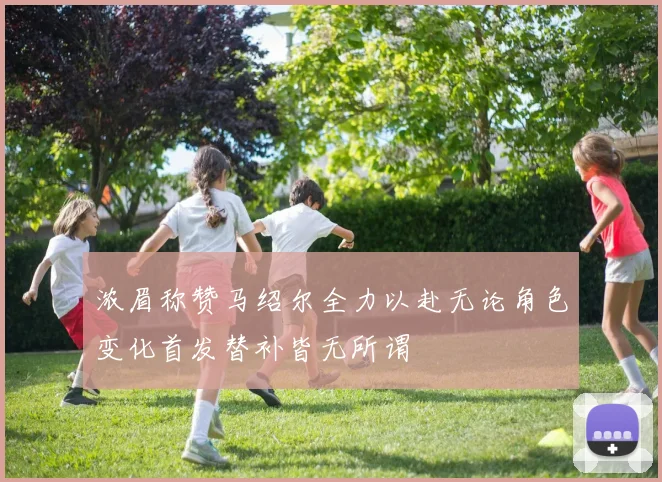 浓眉称赞马绍尔全力以赴无论角色变化首发替补皆无所谓