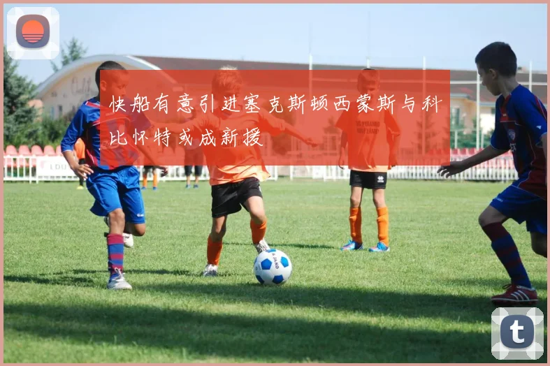 快船有意引进塞克斯顿西蒙斯与科比怀特或成新援