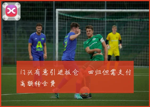门兴有意引进板仓滉回归但需支付高额转会费