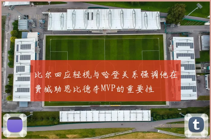 比尔回应轻视与哈登关系强调他在费城助恩比德夺MVP的重要性