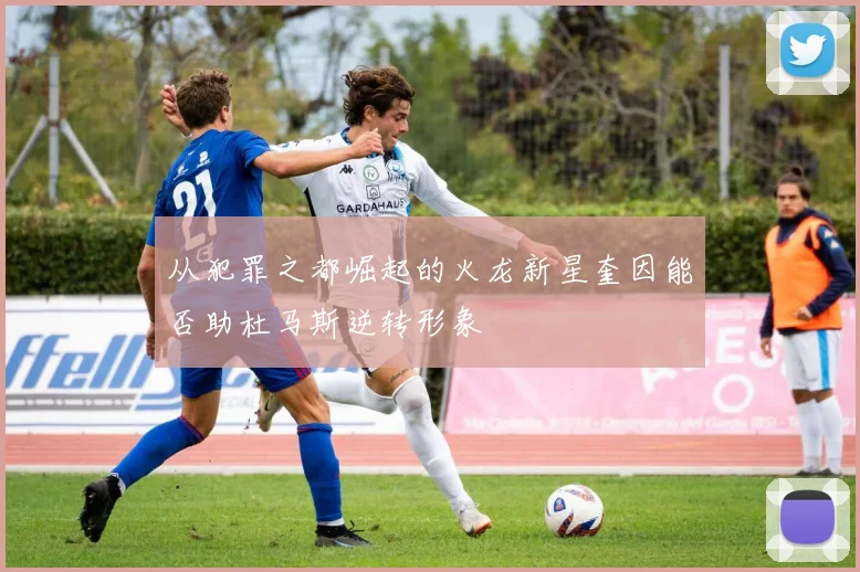 从犯罪之都崛起的火龙新星奎因能否助杜马斯逆转形象