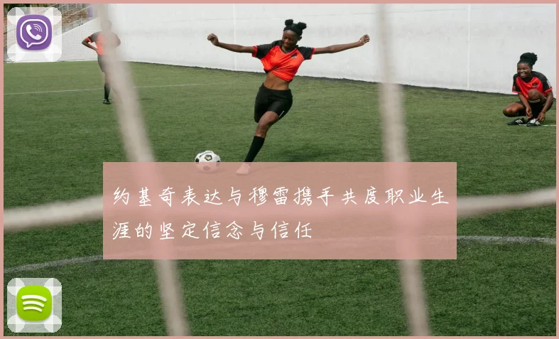 约基奇表达与穆雷携手共度职业生涯的坚定信念与信任