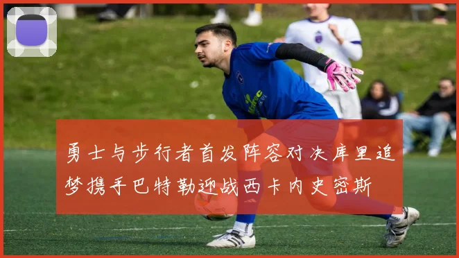 勇士与步行者首发阵容对决库里追梦携手巴特勒迎战西卡内史密斯