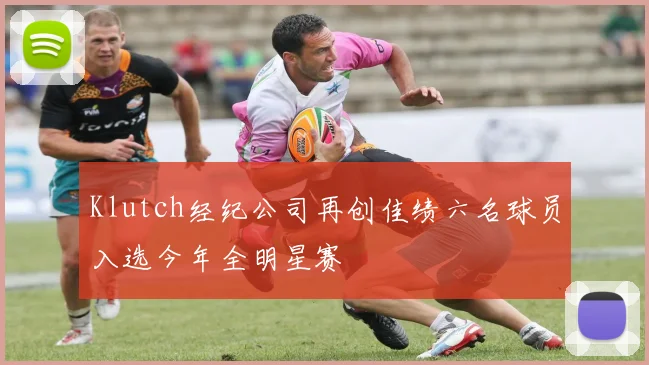 Klutch经纪公司再创佳绩六名球员入选今年全明星赛