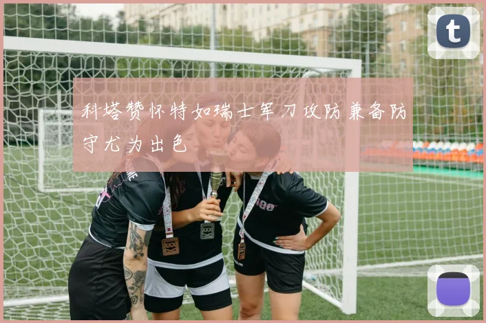 科塔赞怀特如瑞士军刀攻防兼备防守尤为出色