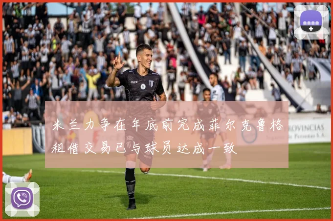 米兰力争在年底前完成菲尔克鲁格租借交易已与球员达成一致