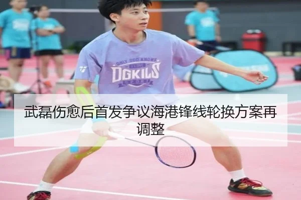 武磊伤愈后首发争议海港锋线轮换方案再调整 - ayx