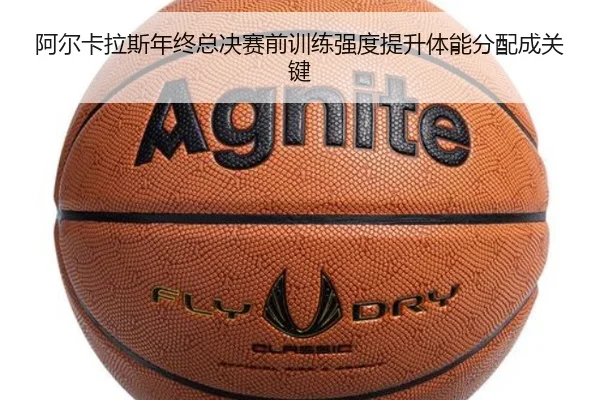 阿尔卡拉斯年终总决赛前训练强度提升体能分配成关键 - ayx